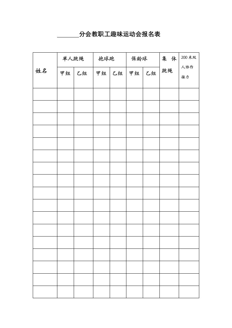 分会教职工趣味运动会报名表格