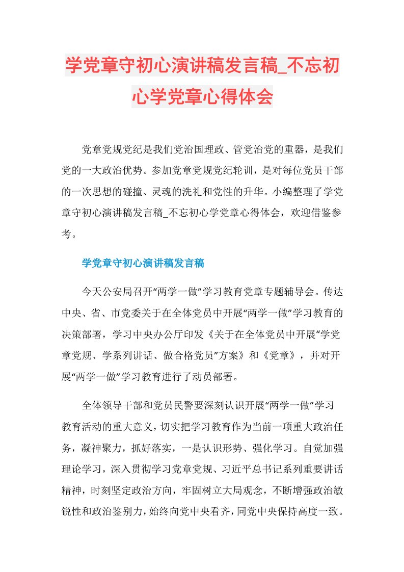 不忘初心学党章心得体会