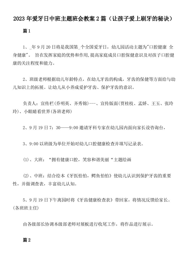 2023年爱牙日中班主题班会教案2篇（让孩子爱上刷牙的秘诀）