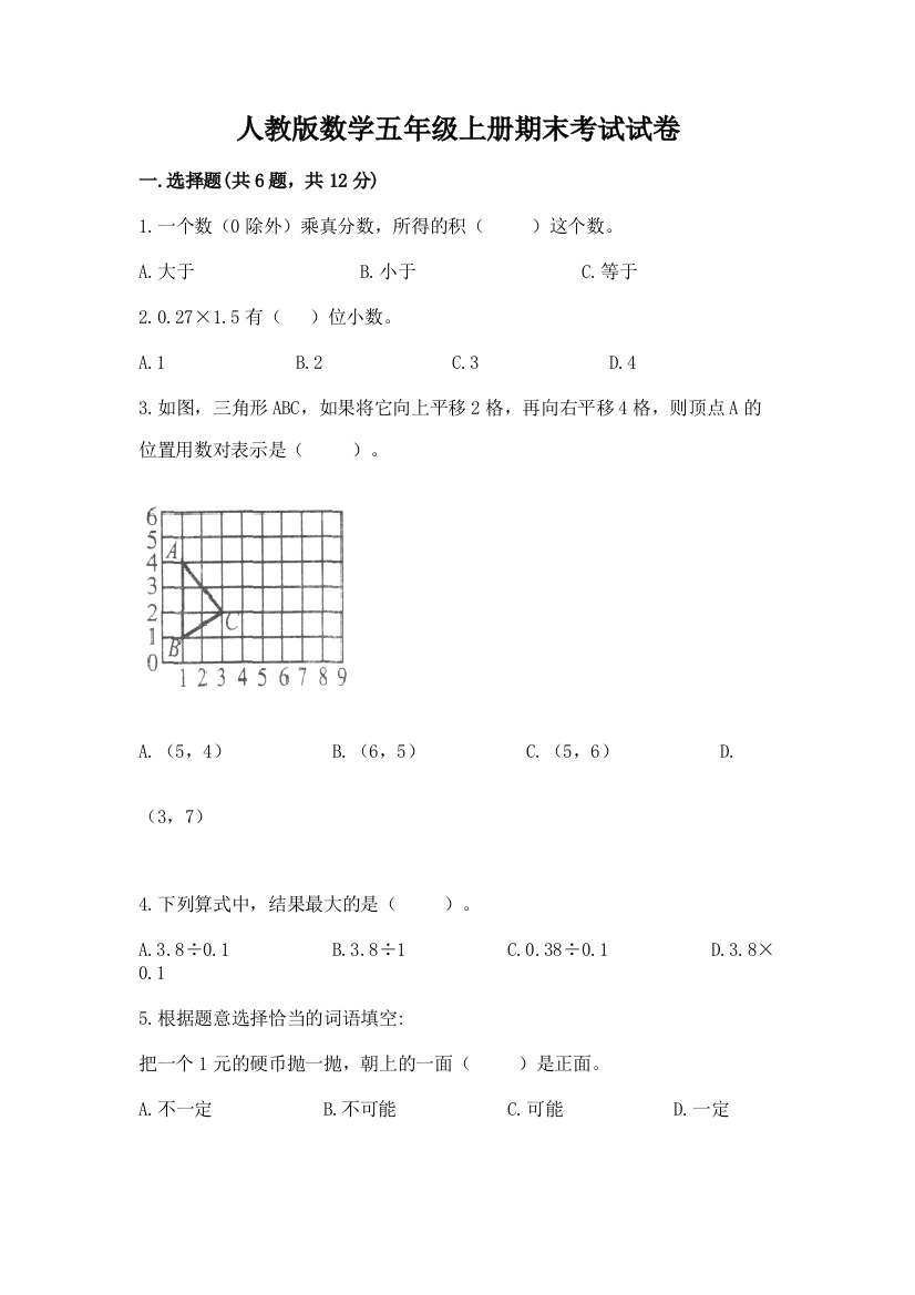 人教版数学五年级上册期末考试试卷及解析答案