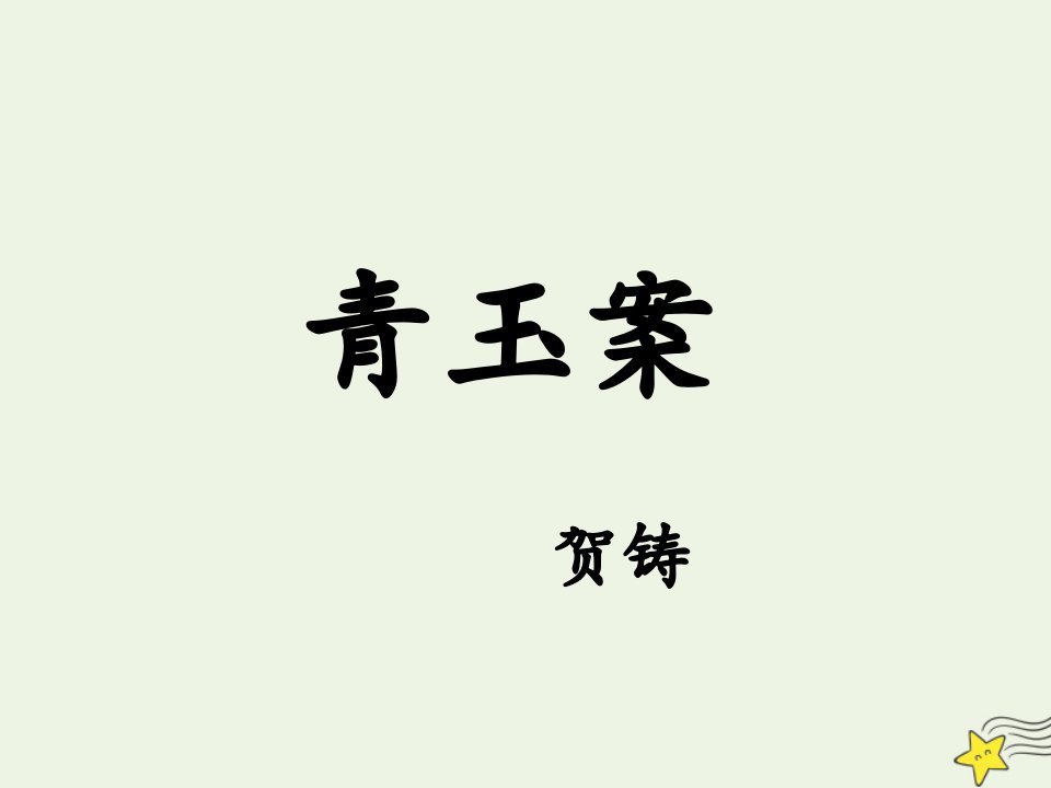 2021_2022学年高中语文第三单元19言情词三首青玉案凌波不过横塘路课件3粤教版选修唐诗宋词元散曲蚜