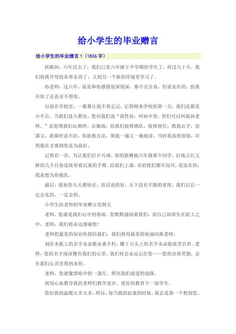 给小学生的毕业赠言