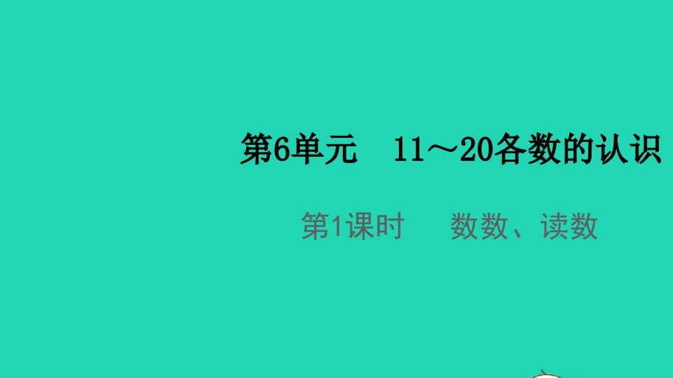 2021秋一年级数学上册第6单元11_20各数的认识第1课时数数读数课件新人教版