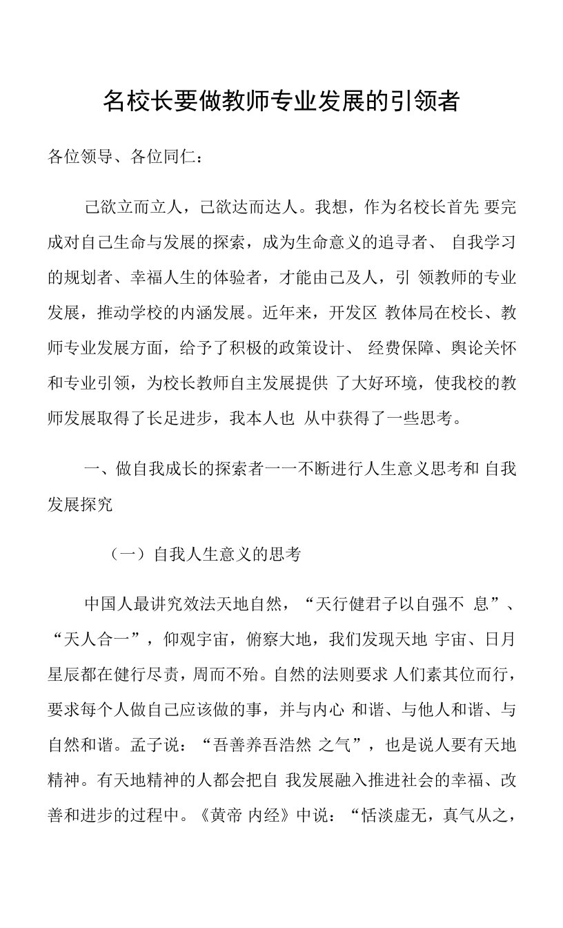 名校长要做教师专业发展的引领者