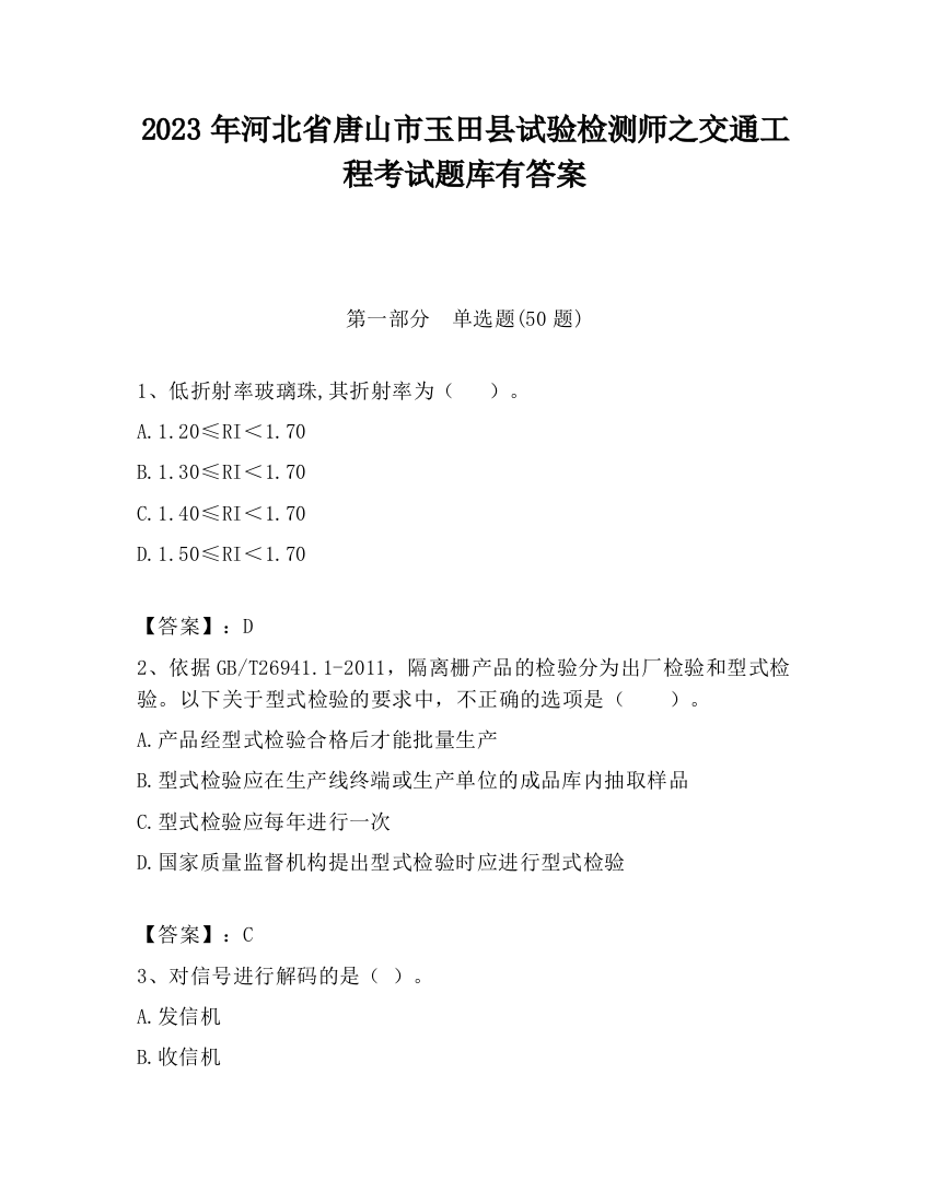 2023年河北省唐山市玉田县试验检测师之交通工程考试题库有答案