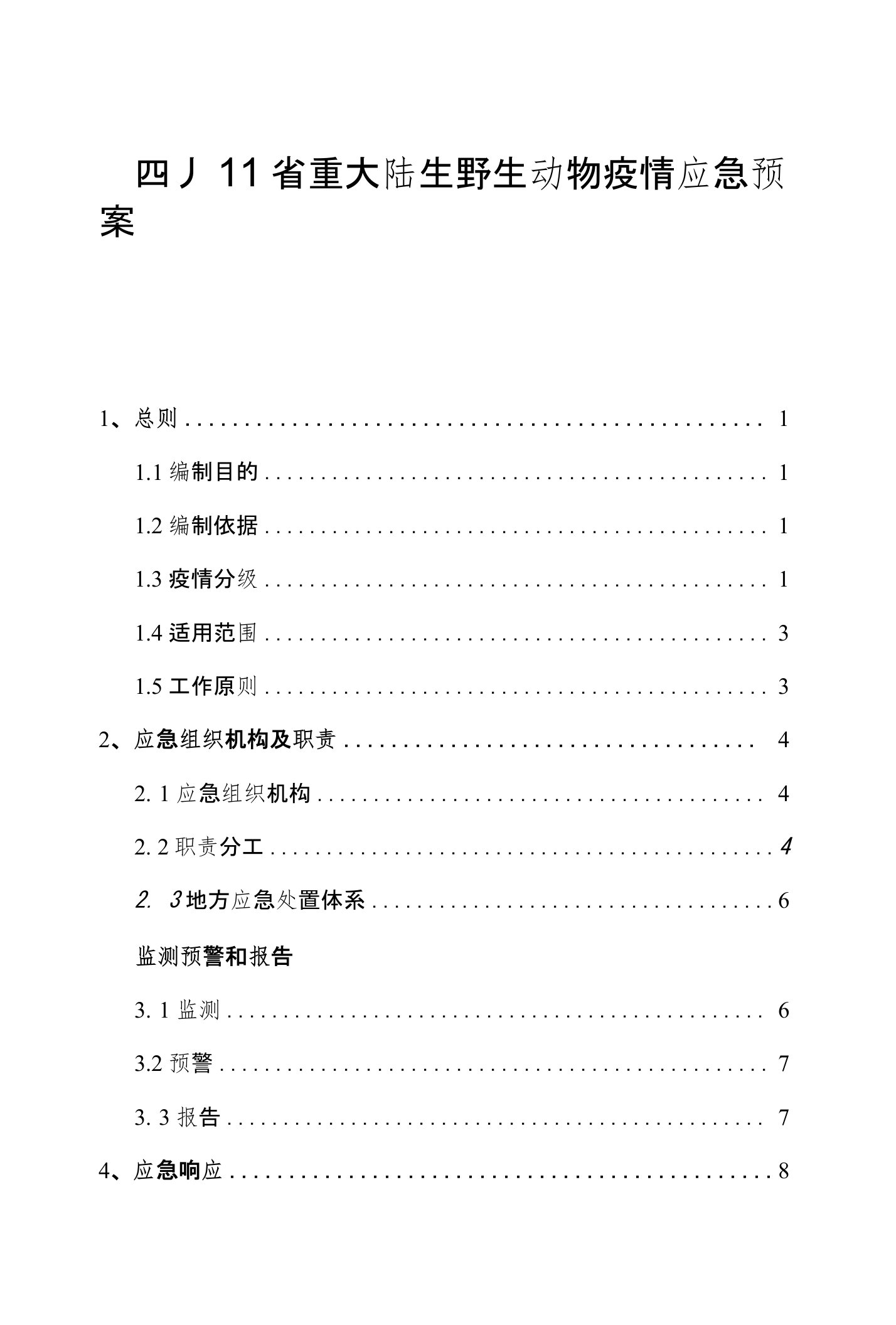 四川省重大陆生野生动物疫情应急预案