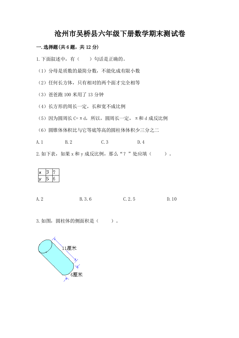 沧州市吴桥县六年级下册数学期末测试卷含答案