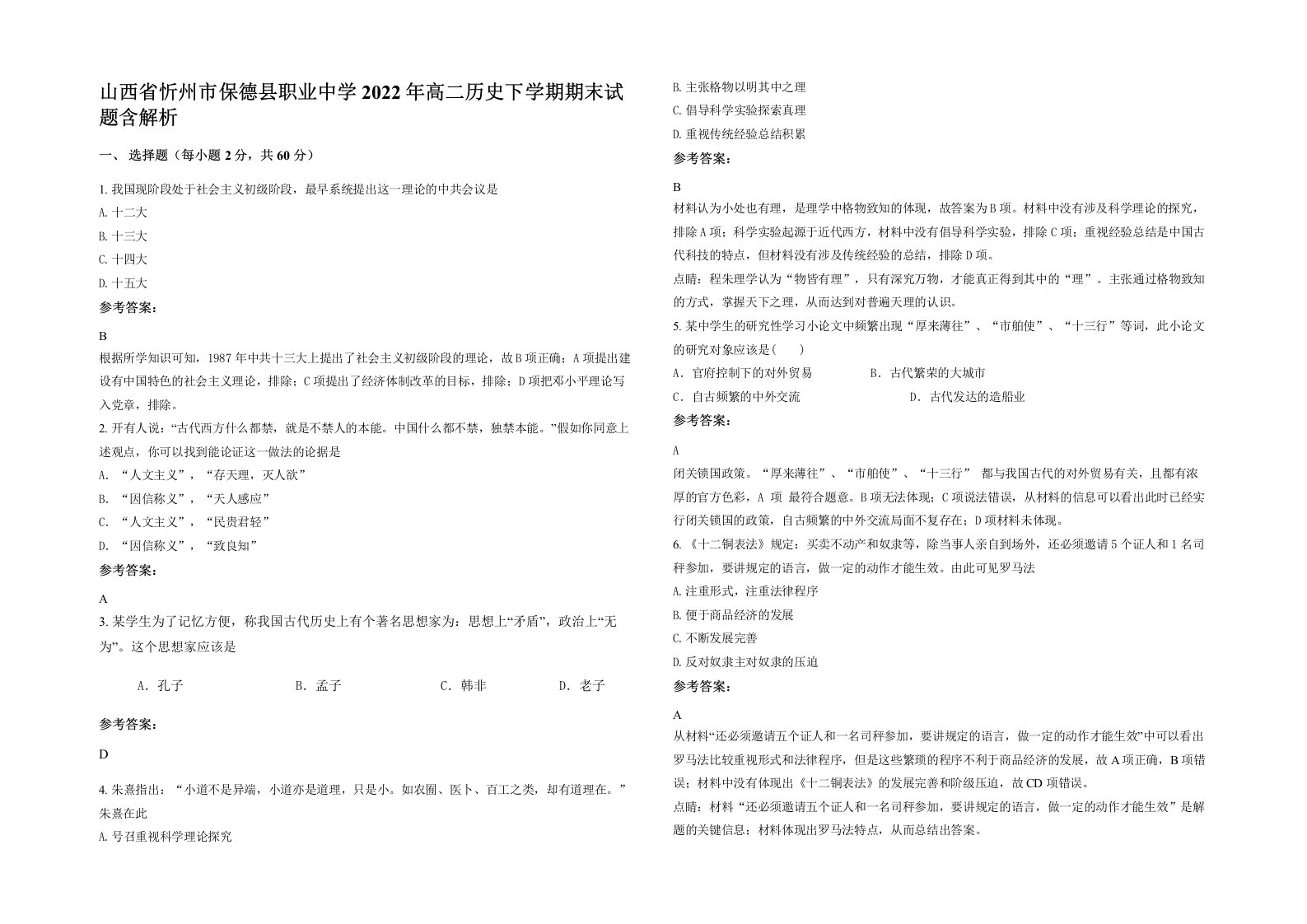 山西省忻州市保德县职业中学2022年高二历史下学期期末试题含解析