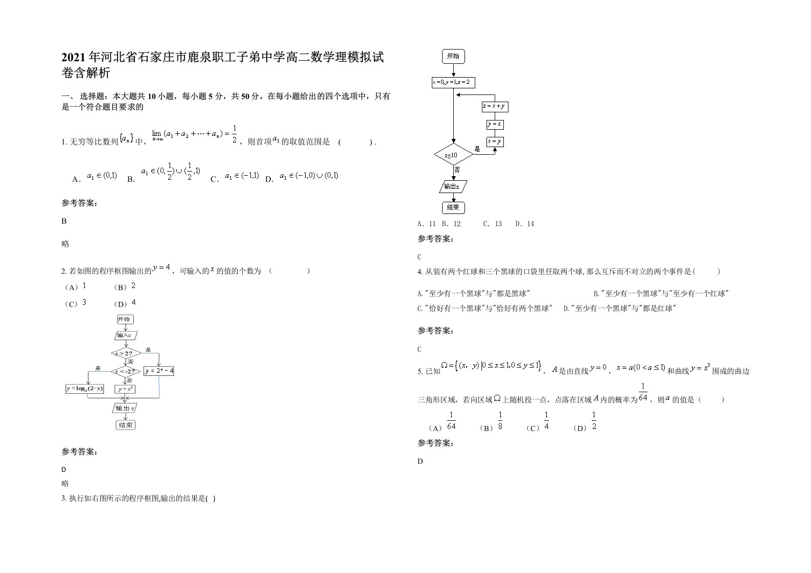 2021年河北省石家庄市鹿泉职工子弟中学高二数学理模拟试卷含解析