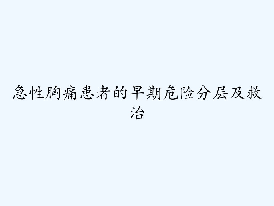 急性胸痛患者的早期危险分层及救治