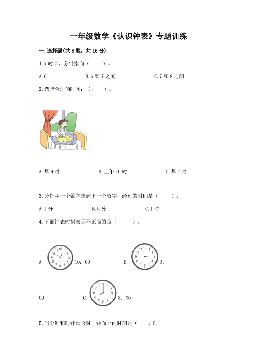 一年级数学《认识钟表》专题训练含答案下载