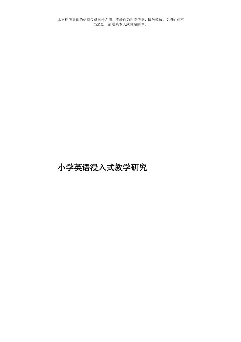 小学英语浸入式教学研究模板