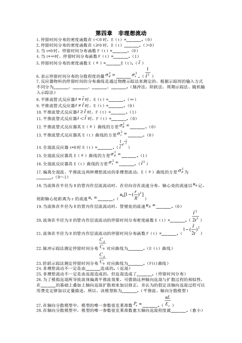 化学反应工程习题-第四章：非理想流动