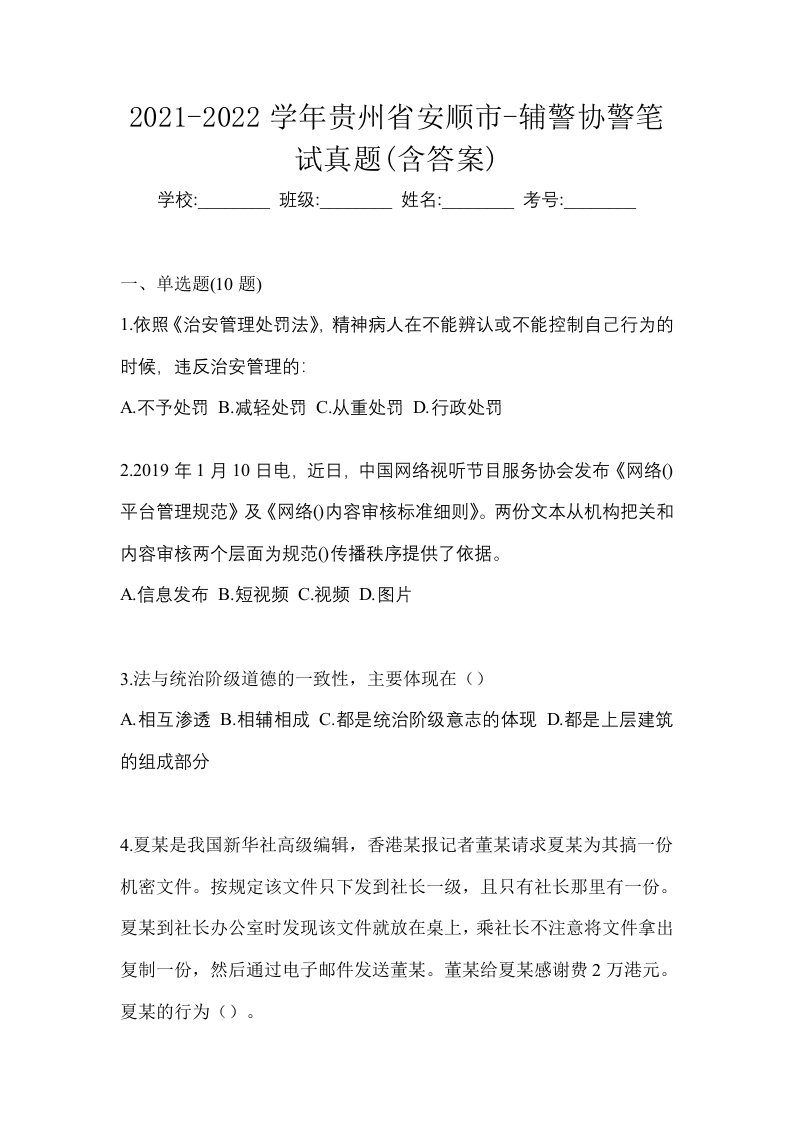 2021-2022学年贵州省安顺市-辅警协警笔试真题含答案