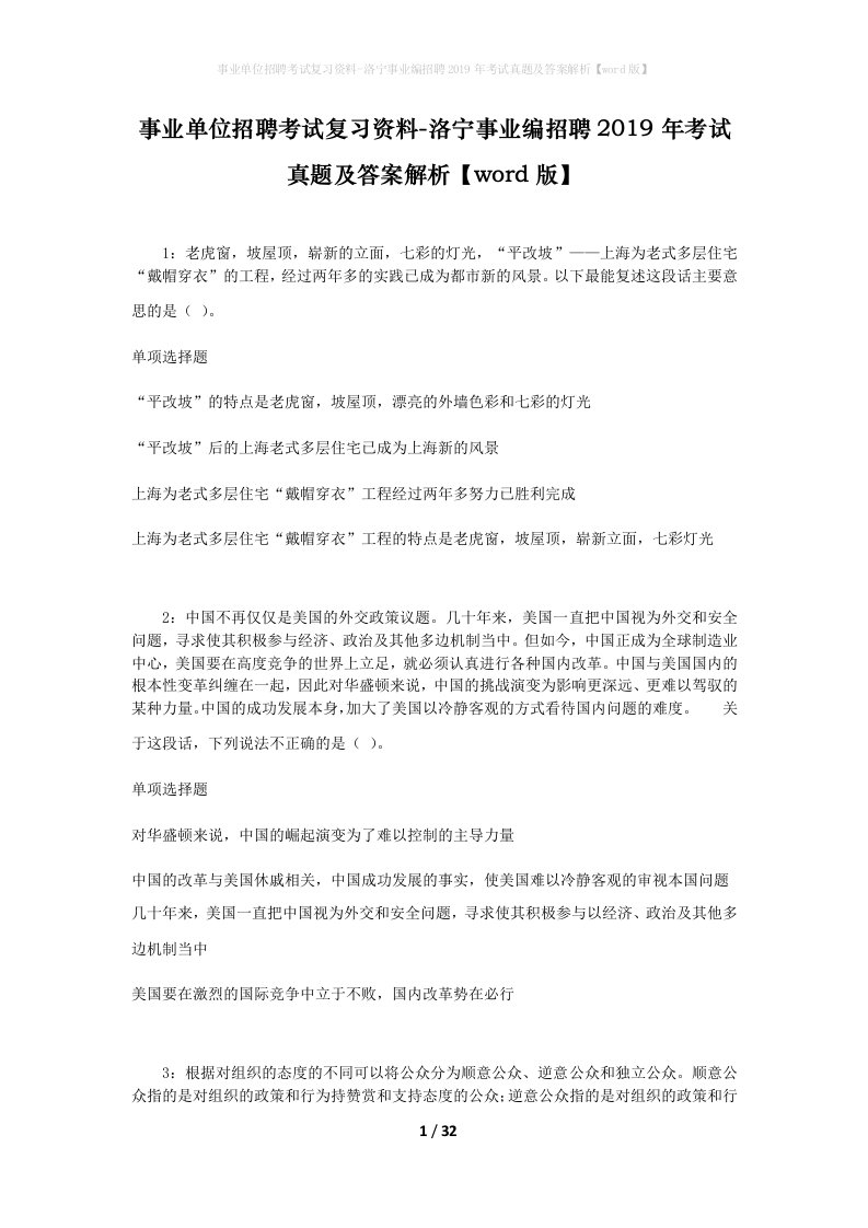 事业单位招聘考试复习资料-洛宁事业编招聘2019年考试真题及答案解析word版