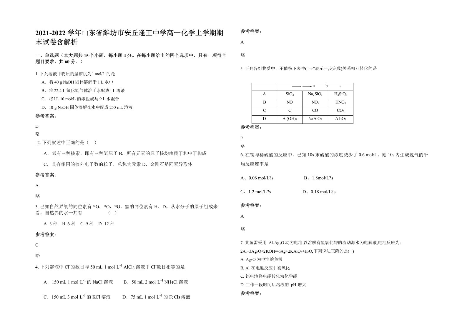 2021-2022学年山东省潍坊市安丘逢王中学高一化学上学期期末试卷含解析