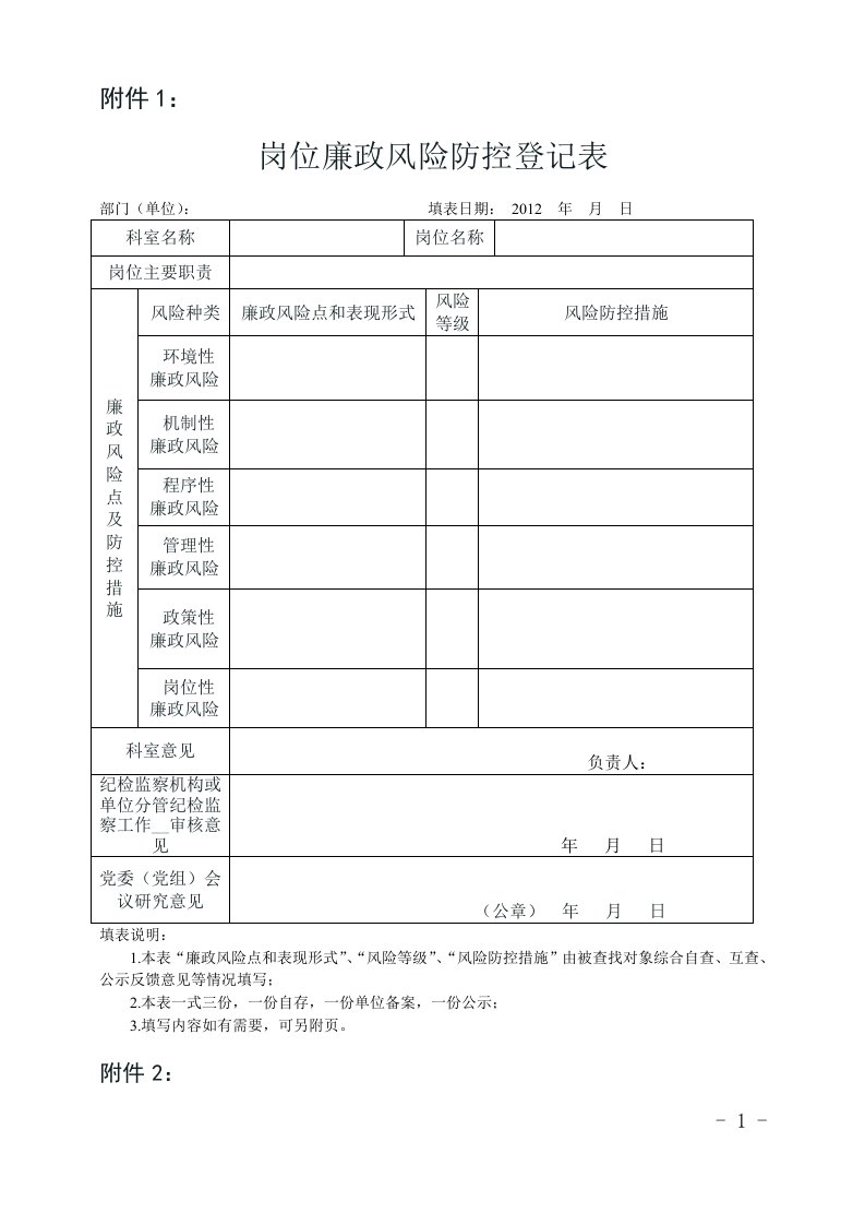 岗位廉政风险防控登记表