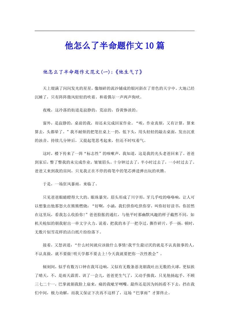 他怎么了半命题作文10篇