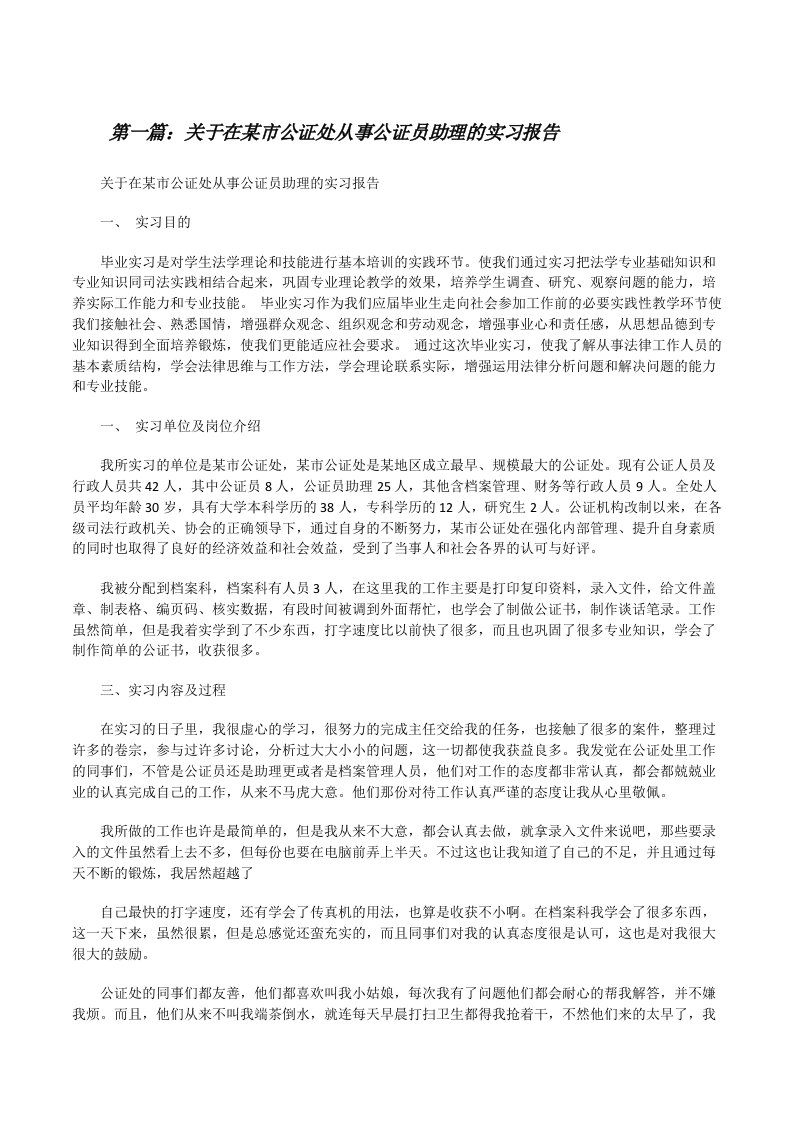 关于在某市公证处从事公证员助理的实习报告[修改版]