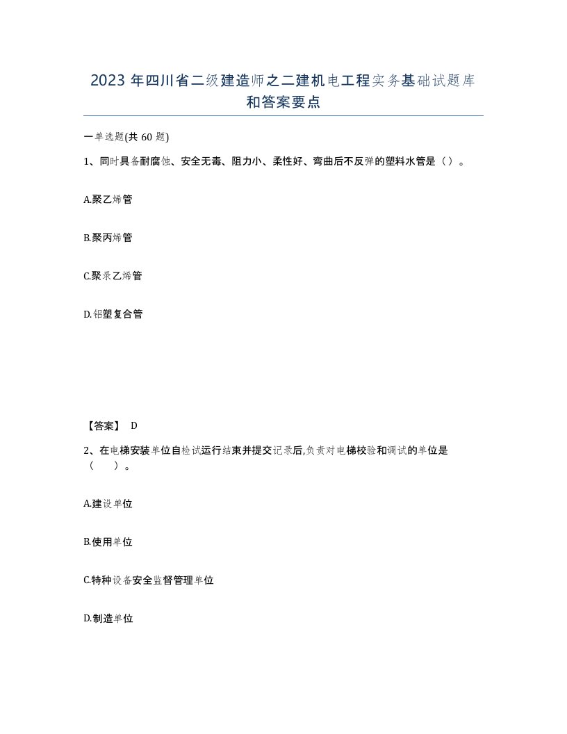 2023年四川省二级建造师之二建机电工程实务基础试题库和答案要点