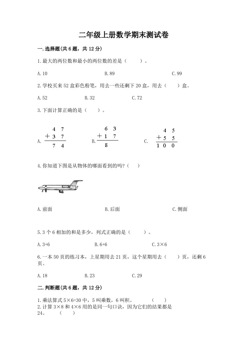 二年级上册数学期末测试卷精品【历年真题】