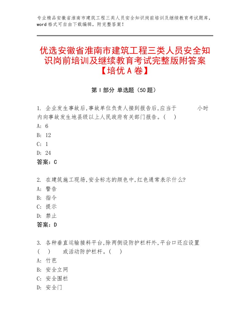 优选安徽省淮南市建筑工程三类人员安全知识岗前培训及继续教育考试完整版附答案【培优A卷】