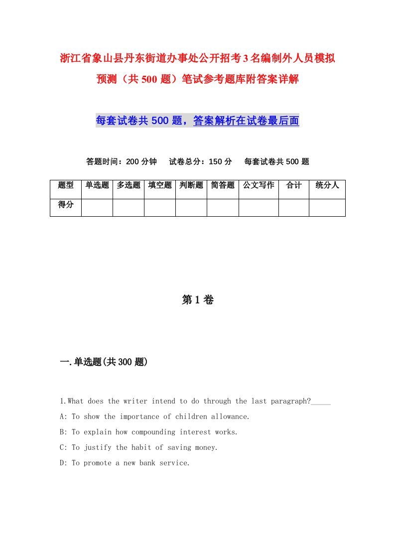 浙江省象山县丹东街道办事处公开招考3名编制外人员模拟预测共500题笔试参考题库附答案详解