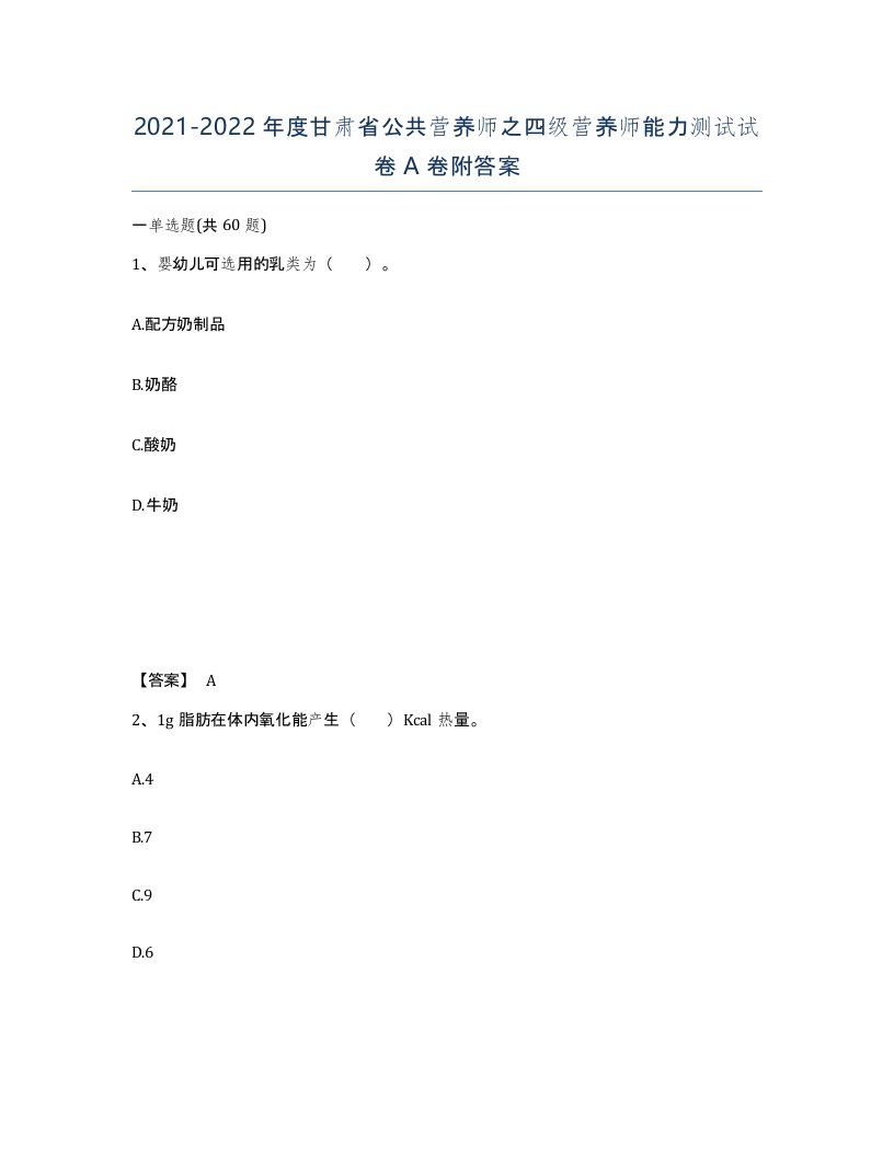 2021-2022年度甘肃省公共营养师之四级营养师能力测试试卷A卷附答案