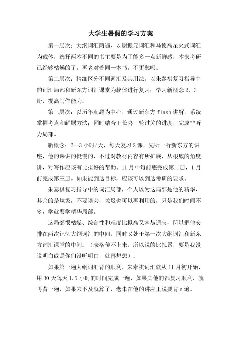 大学生暑假的学习计划