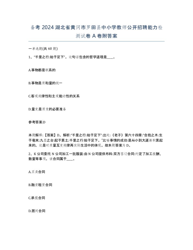 备考2024湖北省黄冈市罗田县中小学教师公开招聘能力检测试卷A卷附答案