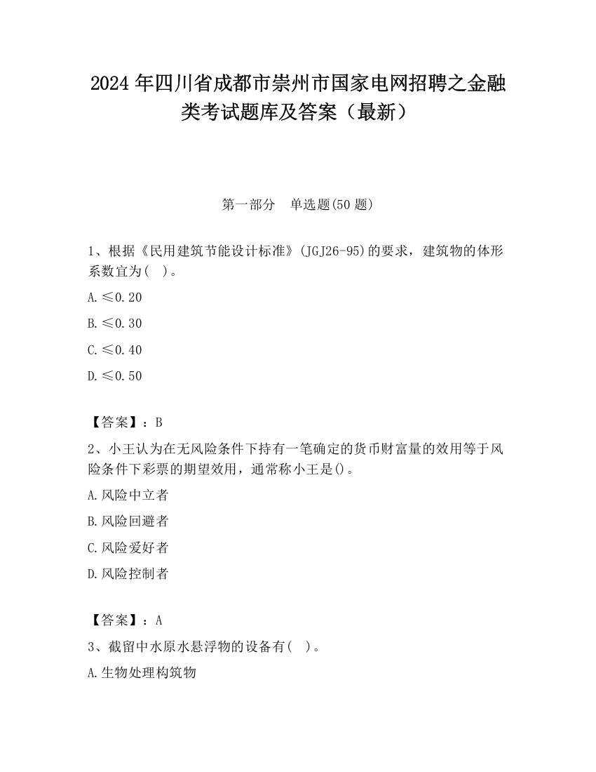 2024年四川省成都市崇州市国家电网招聘之金融类考试题库及答案（最新）