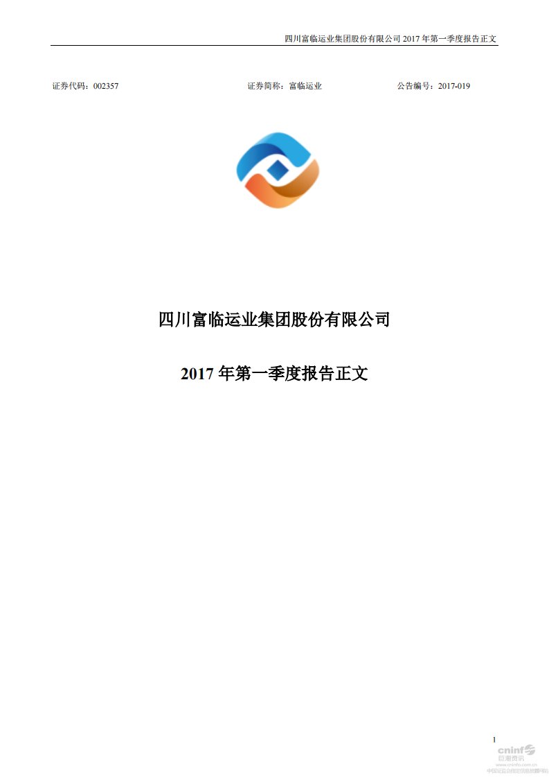 深交所-富临运业：2017年第一季度报告正文-20170421