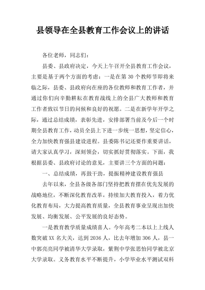 县领导在全县教育工作会议上的讲话