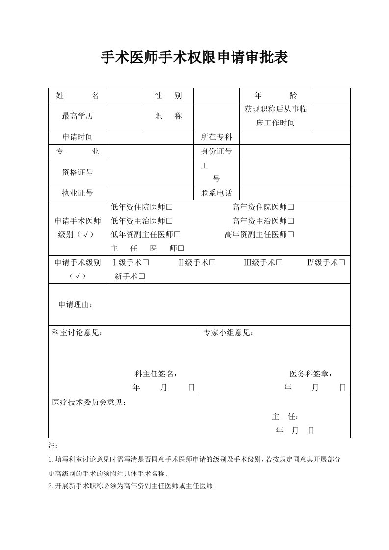 手术权限申请审批表及手术资质授权书文库