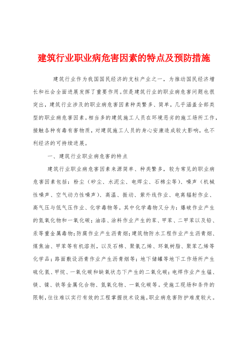 建筑行业职业病危害因素的特点及预防措施