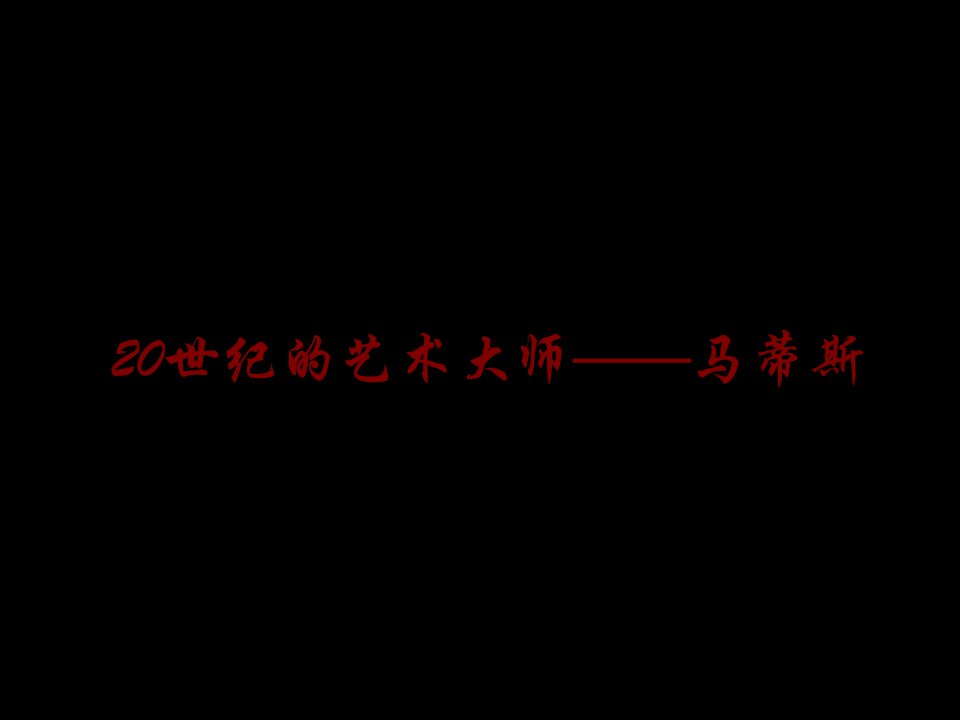 20世纪的艺术大师——马蒂斯