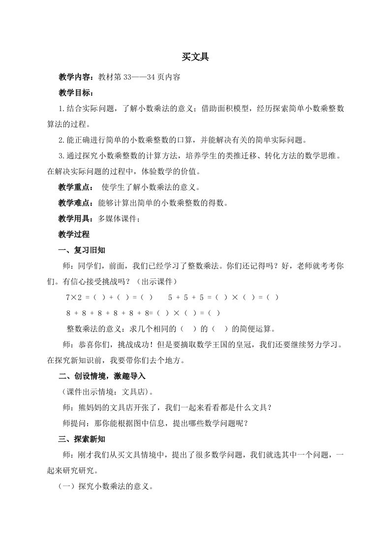 北师大版四年级数学下册第三单元小数乘法