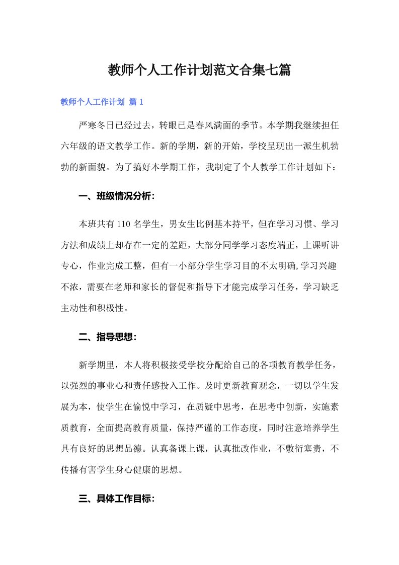 教师个人工作计划范文合集七篇