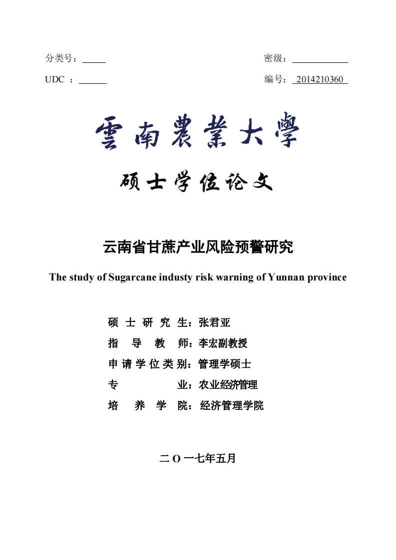 云南省甘蔗产业风险预警研究