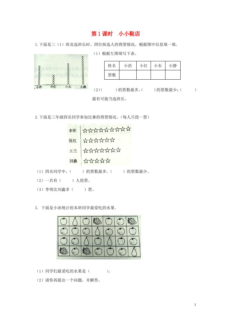 2022三年级数学下册第七单元数据的整理和表示第1课时小小鞋店作业北师大版