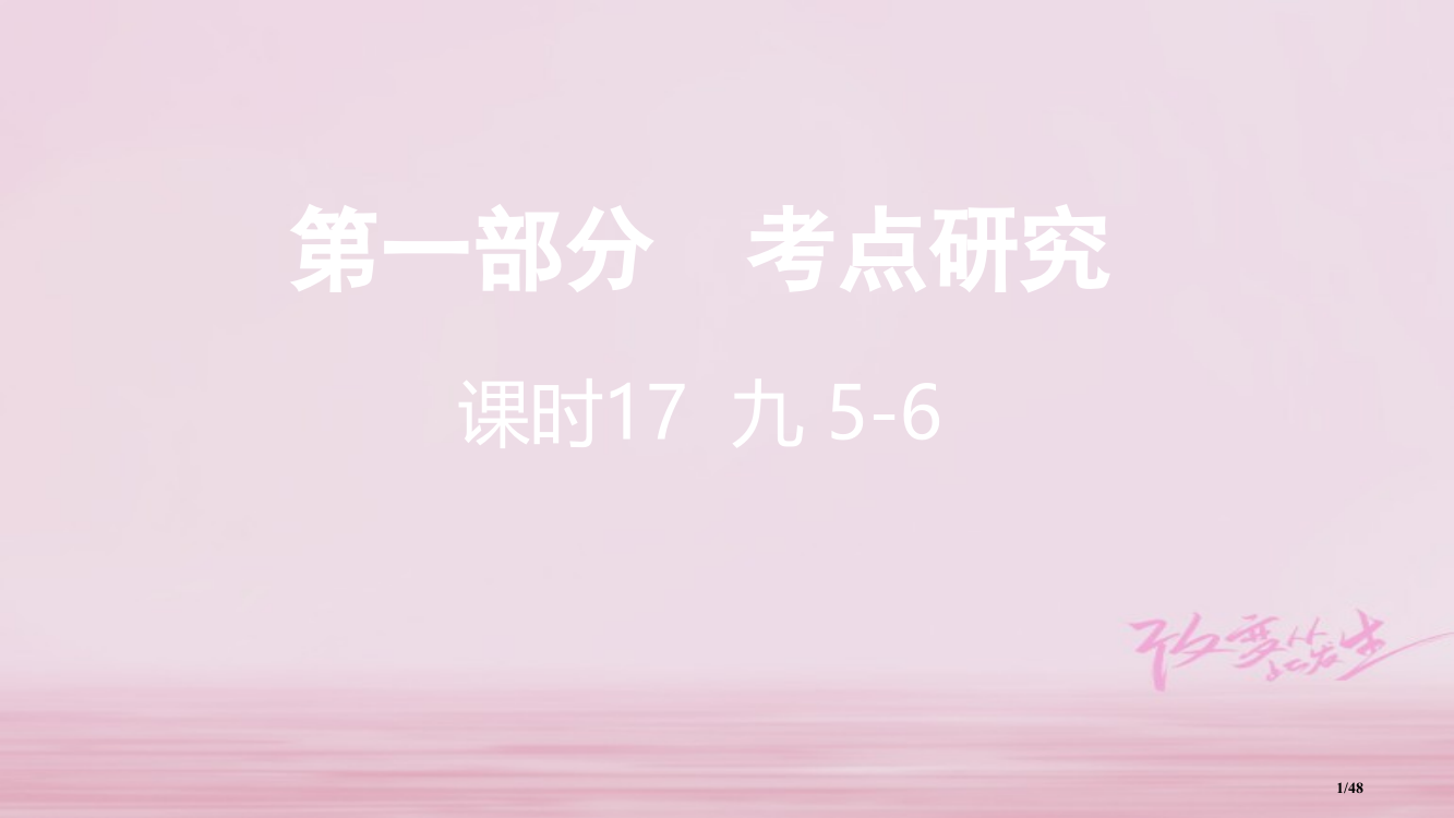 中考英语总复习考点研究课时17九5-6市赛课公开课一等奖省名师优质课获奖PPT课件