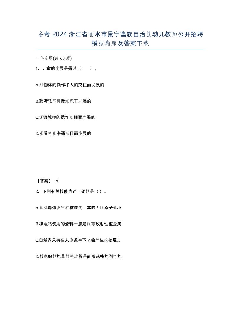 备考2024浙江省丽水市景宁畲族自治县幼儿教师公开招聘模拟题库及答案