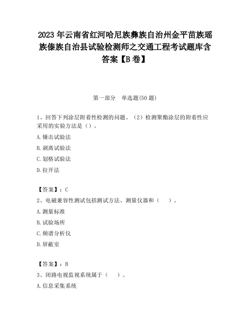 2023年云南省红河哈尼族彝族自治州金平苗族瑶族傣族自治县试验检测师之交通工程考试题库含答案【B卷】