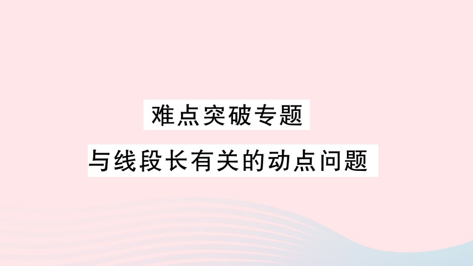 2023七年级数学上册第4章图形的初步认识难点突破专题与线段长有关的动点问题作业课件新版华东师大版