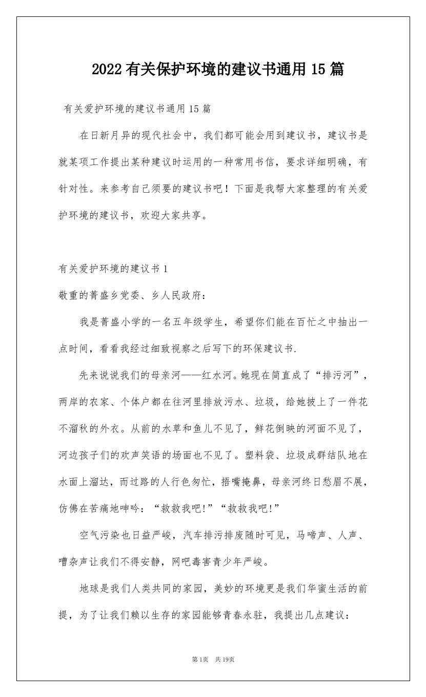 2022有关保护环境的建议书通用15篇