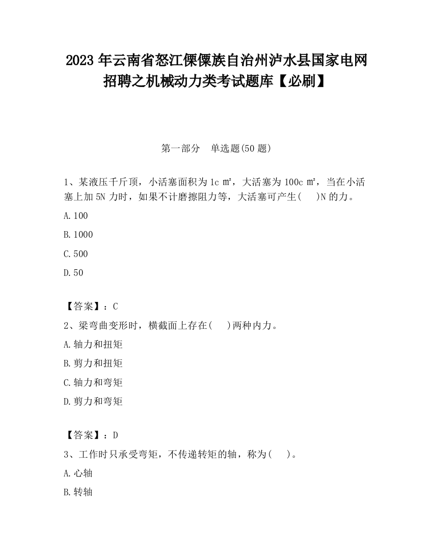 2023年云南省怒江傈僳族自治州泸水县国家电网招聘之机械动力类考试题库【必刷】