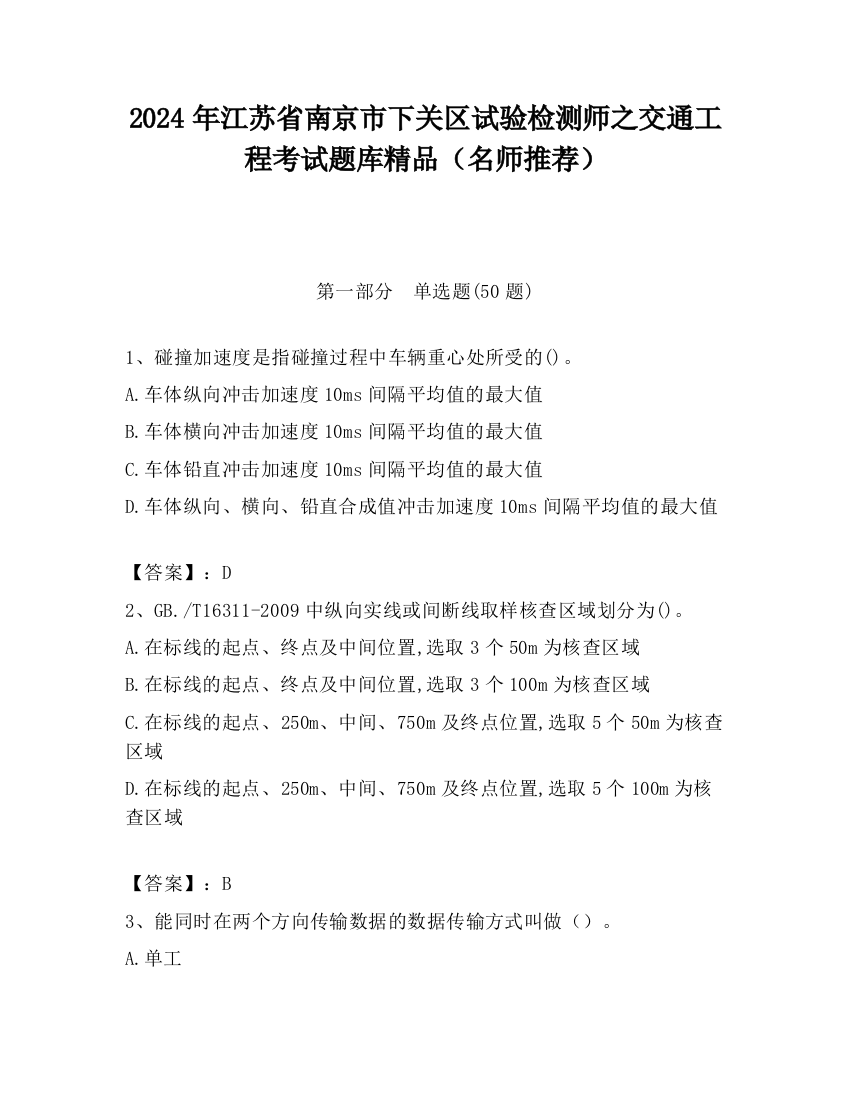 2024年江苏省南京市下关区试验检测师之交通工程考试题库精品（名师推荐）