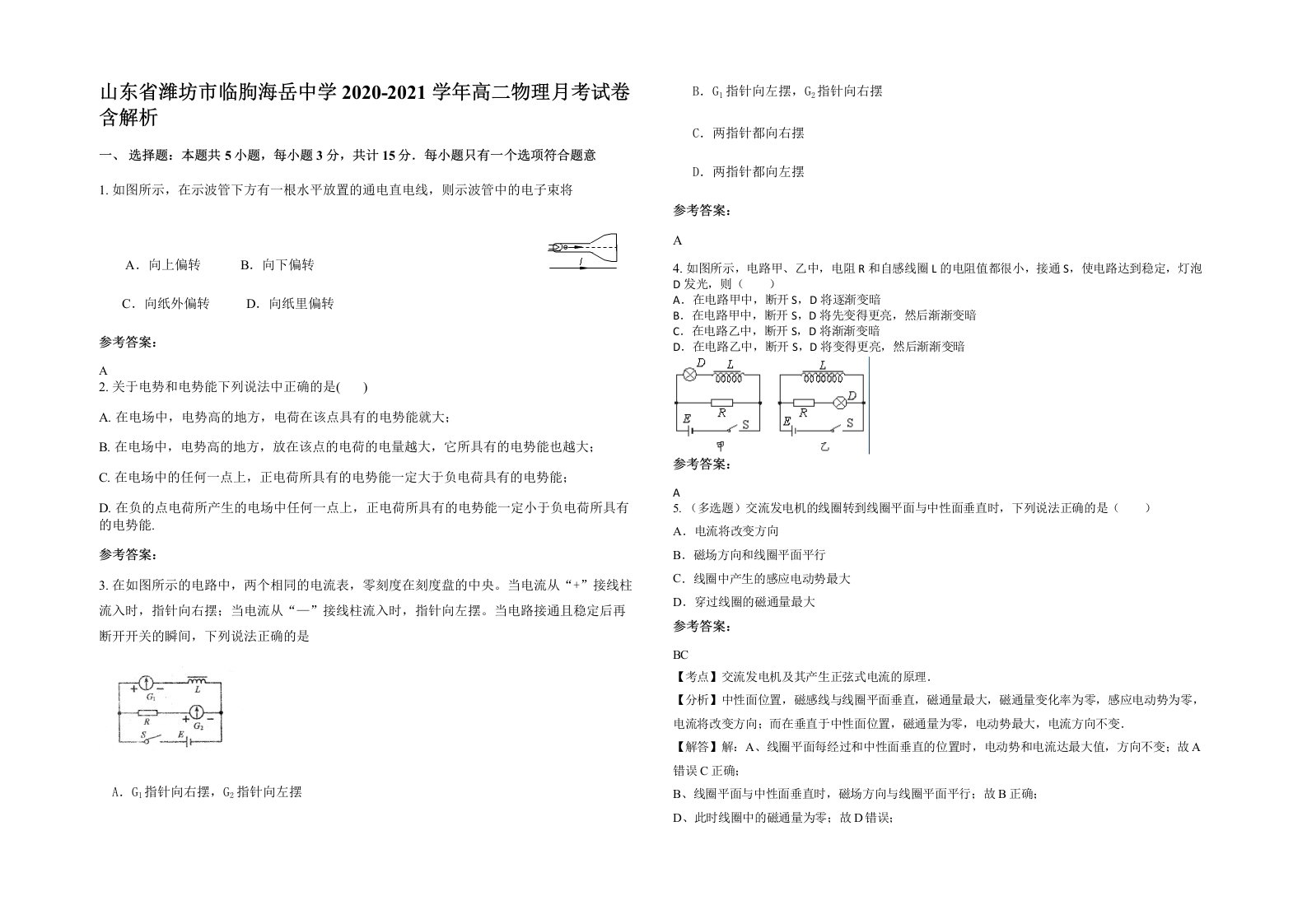 山东省潍坊市临朐海岳中学2020-2021学年高二物理月考试卷含解析