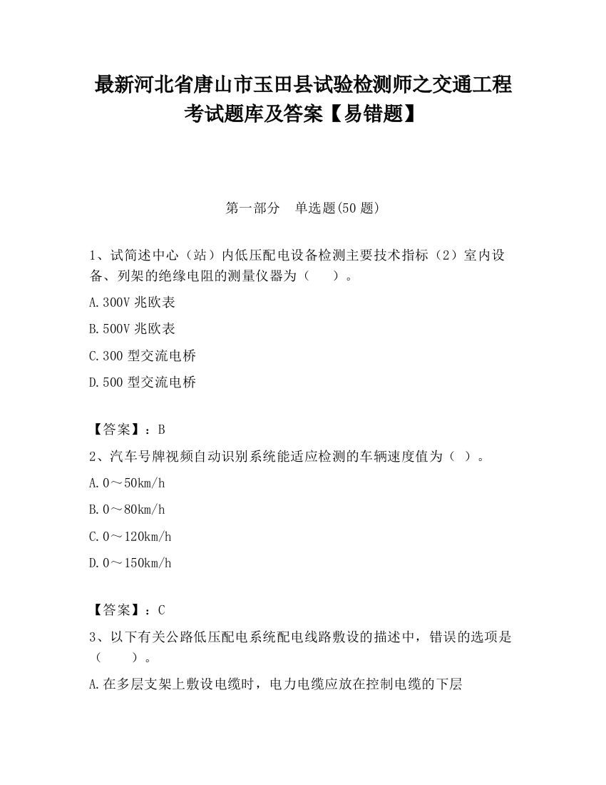 最新河北省唐山市玉田县试验检测师之交通工程考试题库及答案【易错题】