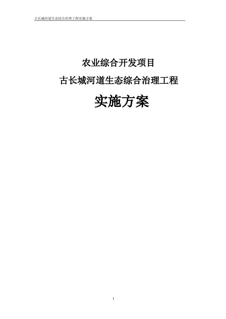 古长城河道生态综合治理工程实施方案